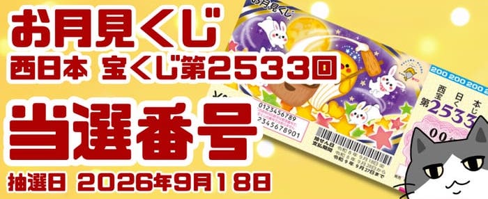 宝くじ 当選番号 当せん 速報 発表 西日本 抽選日 いつ 2533 お月見くじ