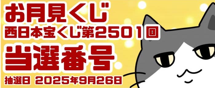 宝くじ　当選番号　当せん　速報　西日本　抽選日　いつ 2501　お月見くじ