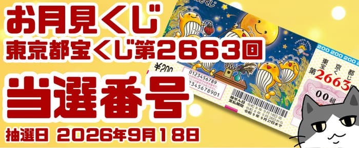 宝くじ 当選番号 当せん 速報 発表 東京 抽選日 いつ 2663 お月見くじ