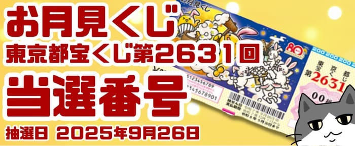 宝くじ　当選番号　当せん　速報　東京　抽選日　いつ　2631 お月見くじ