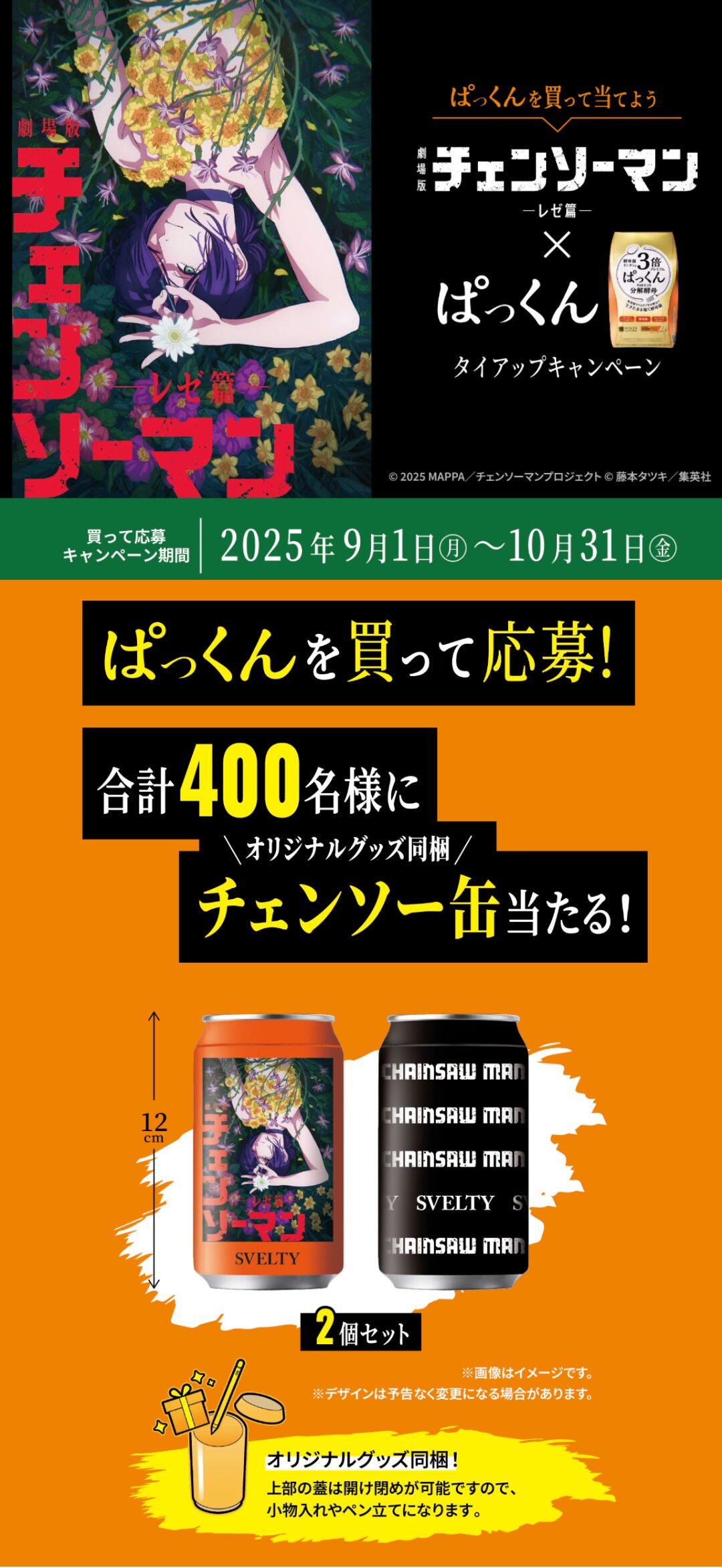 クローズド懸賞　キャンペーン　懸賞情報　懸賞ブログ　チェンソーマン　ぱっくん