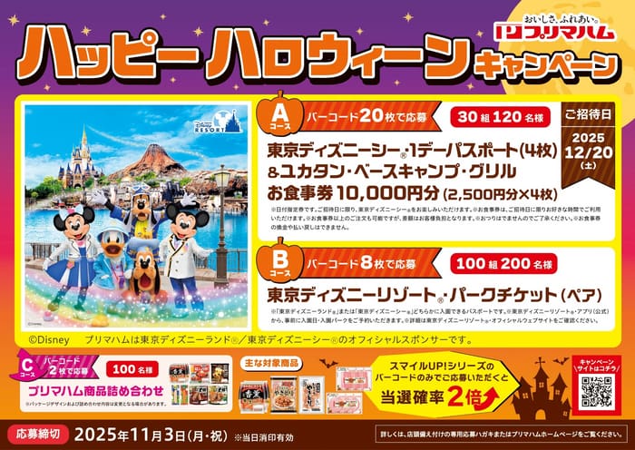 クローズド懸賞　キャンペーン　懸賞情報　懸賞ブログ　プリマハム　ディズニー