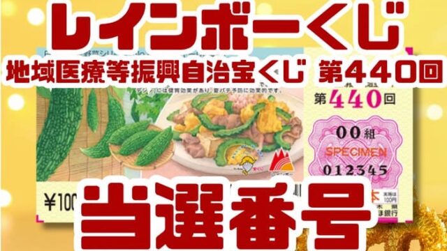 宝くじ　当選番号　当せん　速報　抽選日　地域医療等振興自治宝くじ いつ　レインボーくじ　440