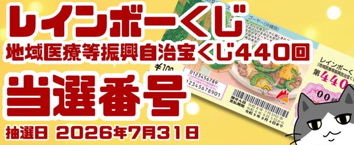 宝くじ 当選番号 当せん 速報 抽選日 地域医療等振興自治宝くじ いつ レインボーくじ 440