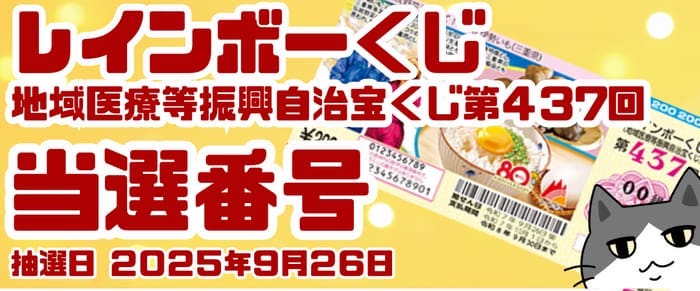 宝くじ　当選番号　当せん　速報　抽選日　地域医療等振興自治宝くじ いつ　レインボーくじ　437