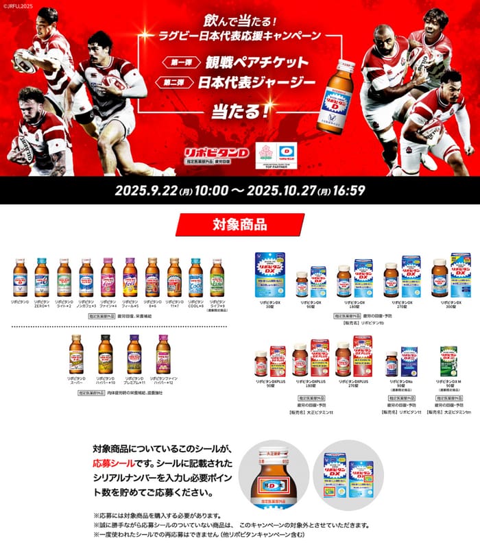 クローズド懸賞　キャンペーン　懸賞情報　懸賞ブログ　リポビタン　ラグビー