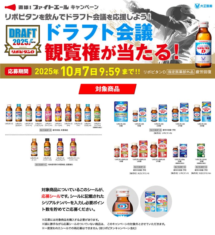 クローズド懸賞　キャンペーン　懸賞情報　懸賞ブログ　リポビタン　ドラフト
