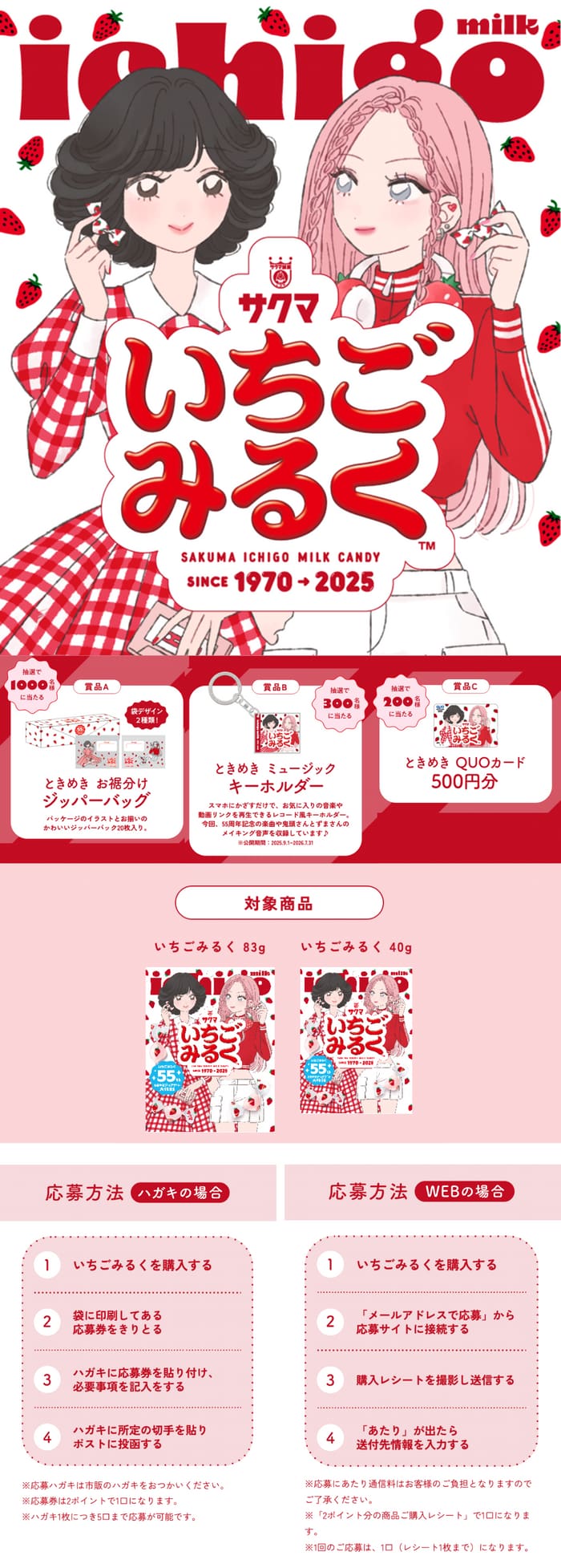 クローズド懸賞　キャンペーン　懸賞情報　懸賞ブログ　さくま　いちごみるく