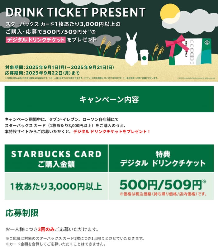 クローズド懸賞　キャンペーン　懸賞情報　懸賞ブログ スターバックス　必ずもらえる