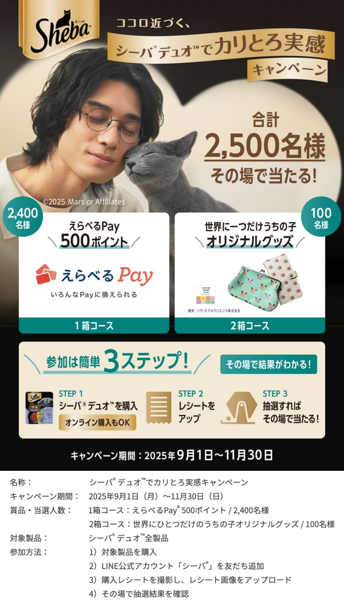 クローズド懸賞　キャンペーン　懸賞情報　懸賞ブログ　シーバ　猫