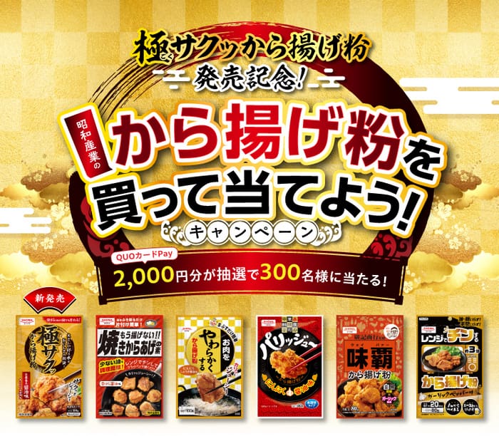 クローズド懸賞　キャンペーン　懸賞情報　懸賞ブログ　昭和産業　から揚げ粉