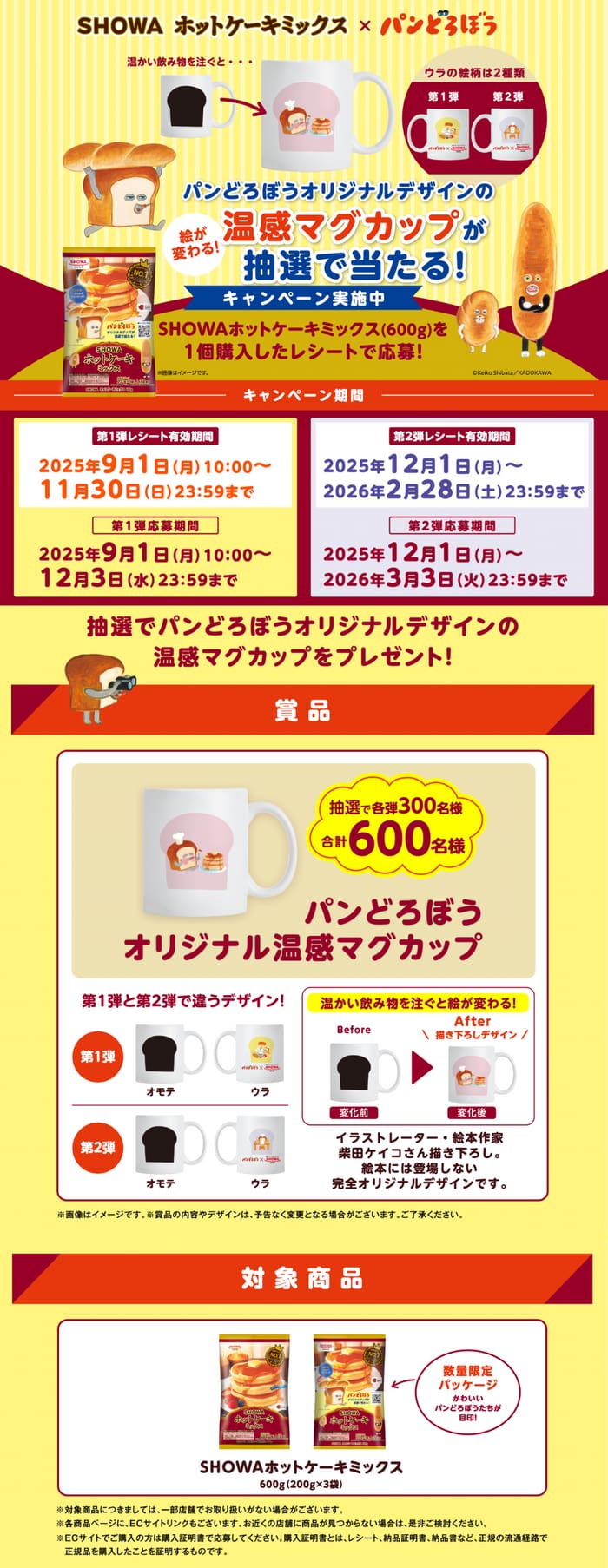 クローズド懸賞　キャンペーン　懸賞情報　懸賞ブログ　ホットケーキミックス　パンどろぼう