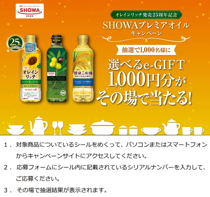 クローズド懸賞　キャンペーン　懸賞情報　懸賞ブログ　昭和産業　オイル　油
