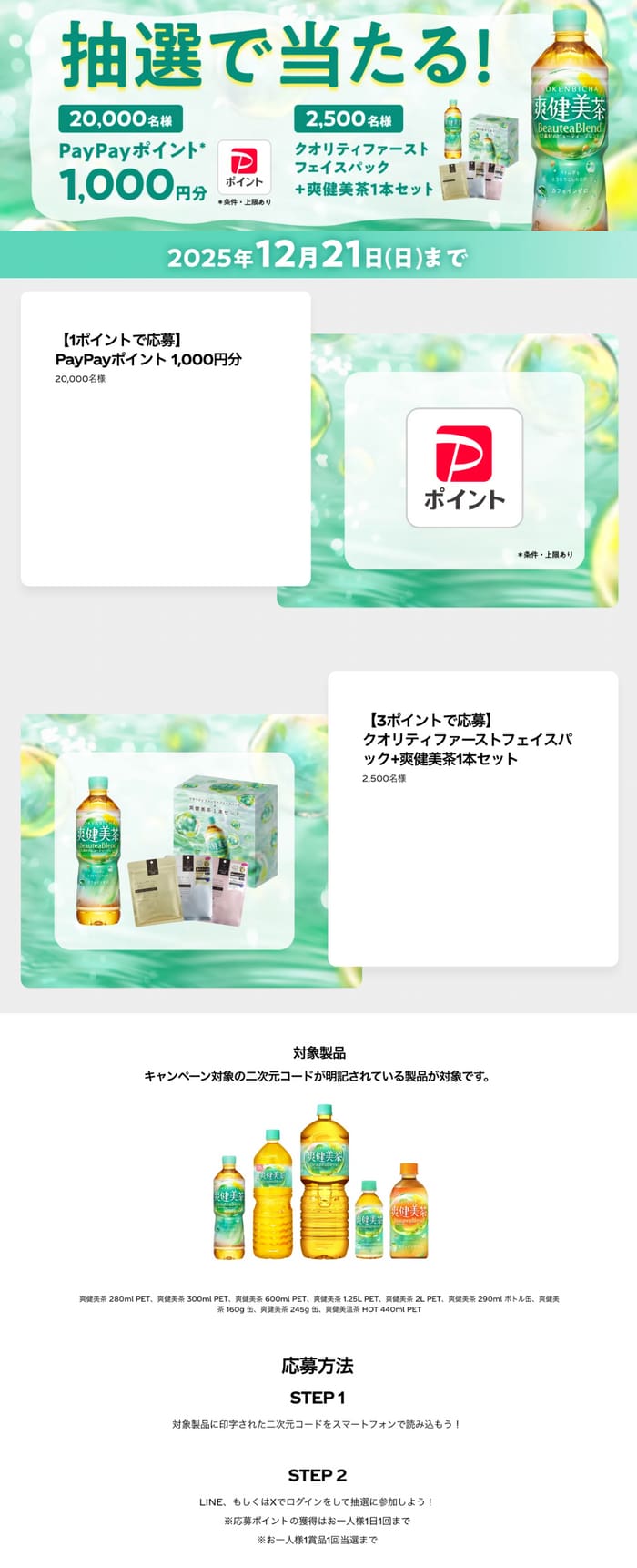 クローズド懸賞　キャンペーン　懸賞情報　懸賞ブログ　爽健美茶
