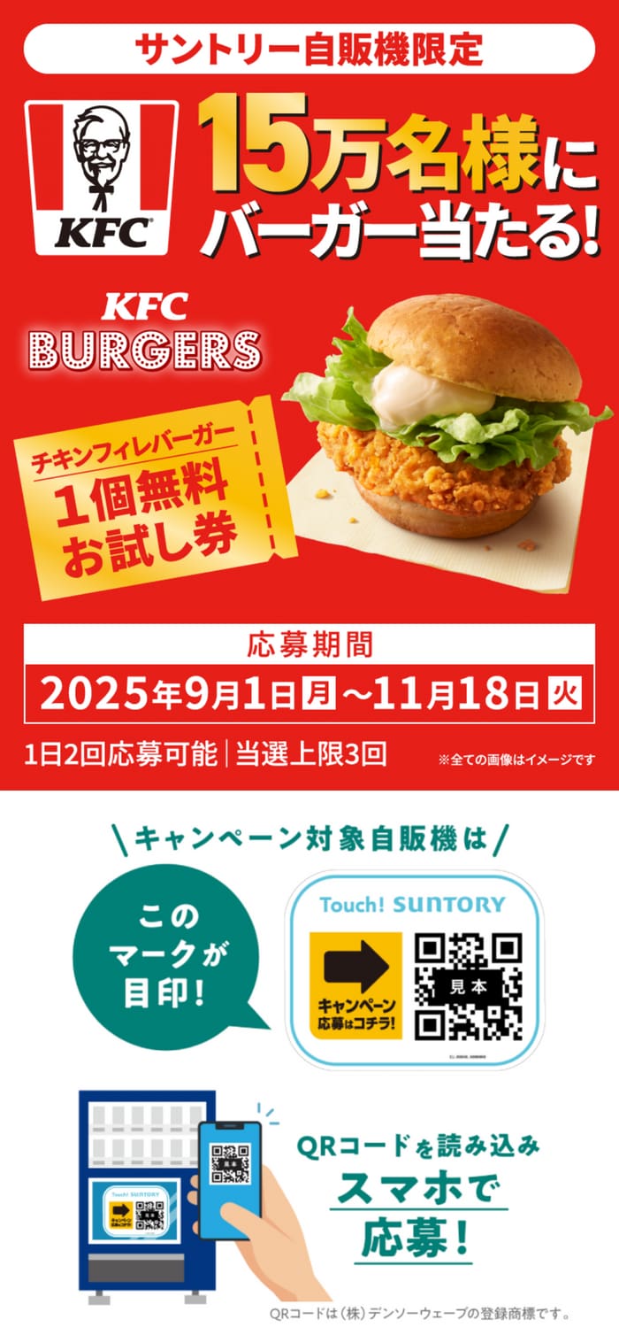 クローズド懸賞　キャンペーン　懸賞情報　懸賞ブログ サントリー　自販機　ケンタッキー
