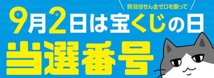 宝くじの日　抽選会　発表　当選番号　お楽しみ抽せん