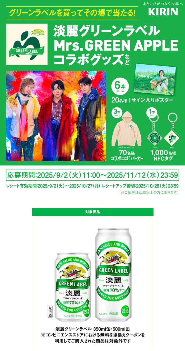 クローズド懸賞　キャンペーン　懸賞情報　懸賞ブログ　淡麗グリーンラベル　ミセス