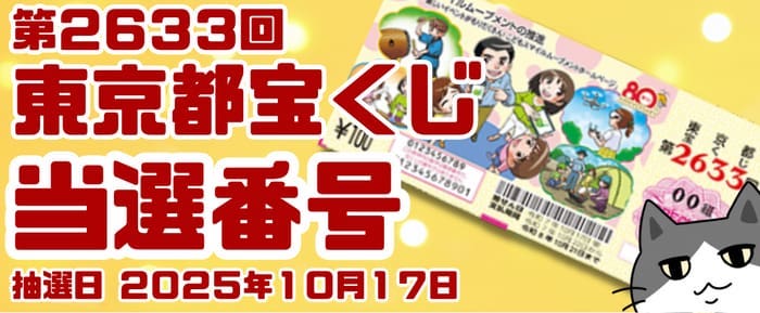 宝くじ　当選番号　当せん　速報　東京　抽選日　いつ　2633 