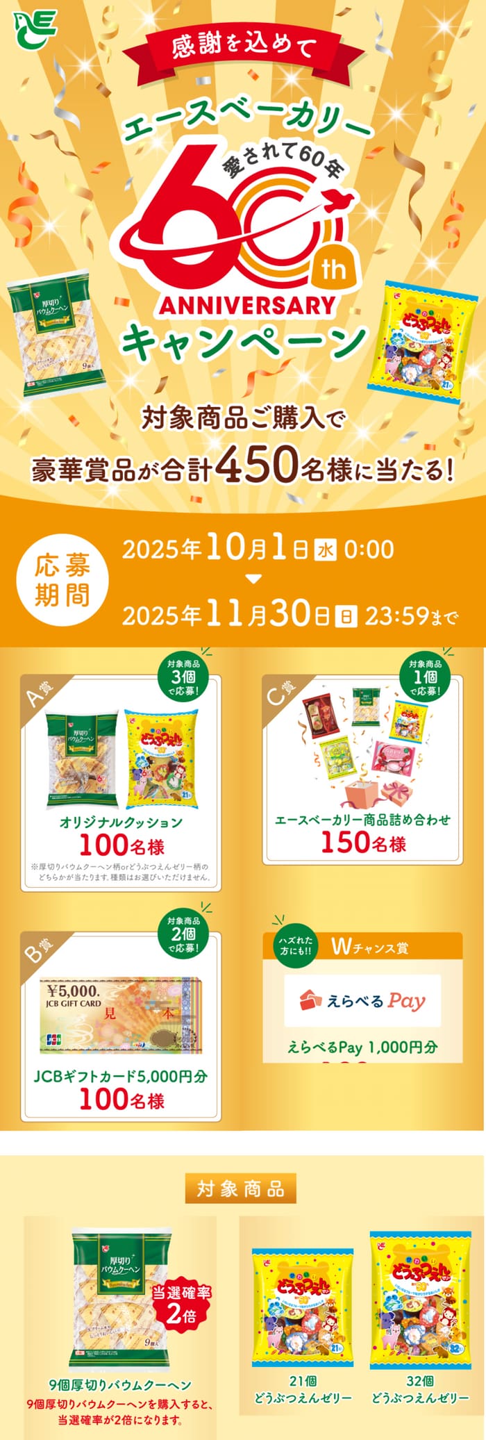 クローズド懸賞　キャンペーン　懸賞情報　懸賞ブログ　エースベーカリー