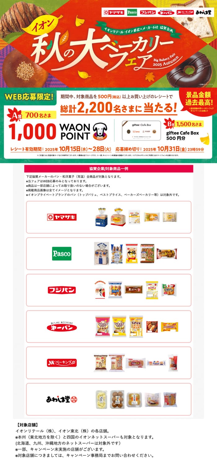 イオン　キャンペーン　懸賞　