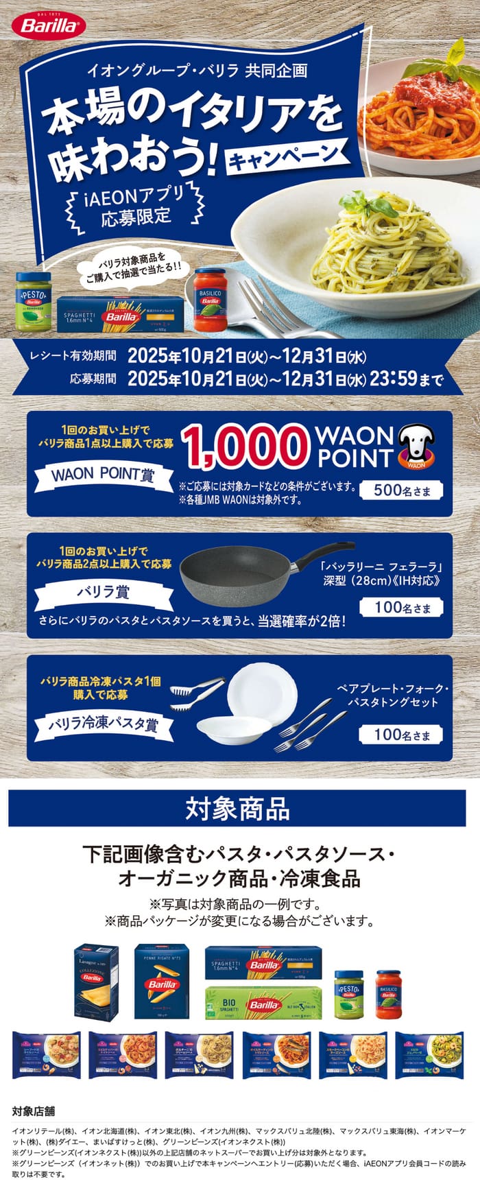 イオン　キャンペーン　懸賞　　バリラ