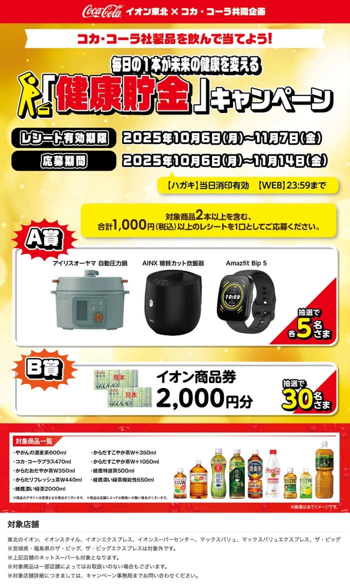 イオン　キャンペーン　懸賞　コカコーラ