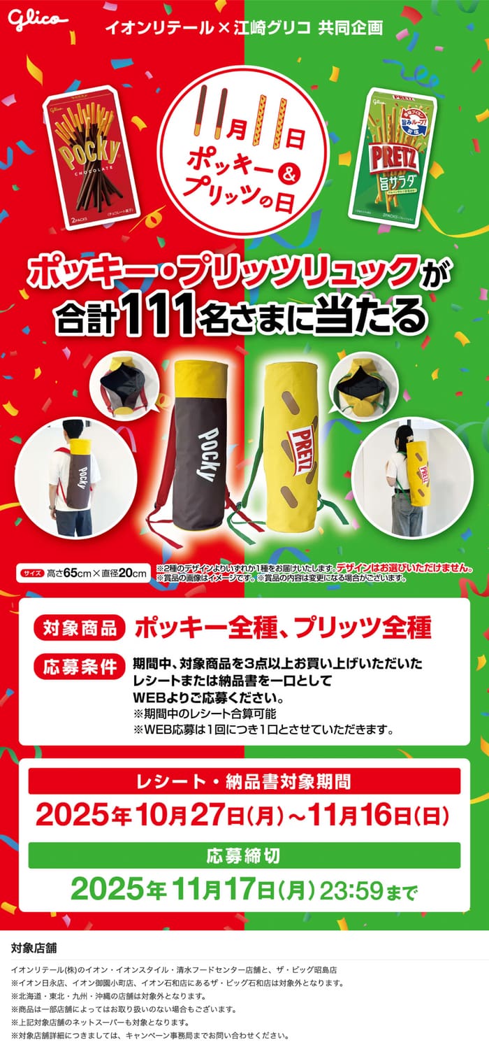 イオン　キャンペーン　懸賞　　グリコ　ポッキー