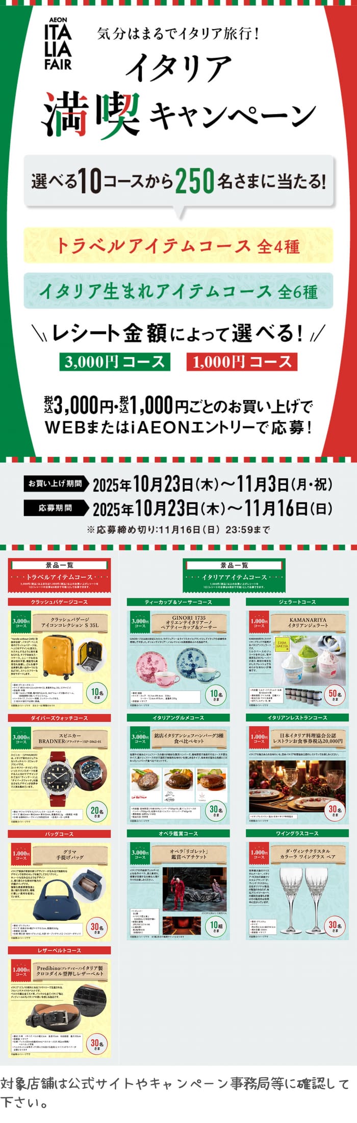 イオン　キャンペーン　懸賞　イタリア