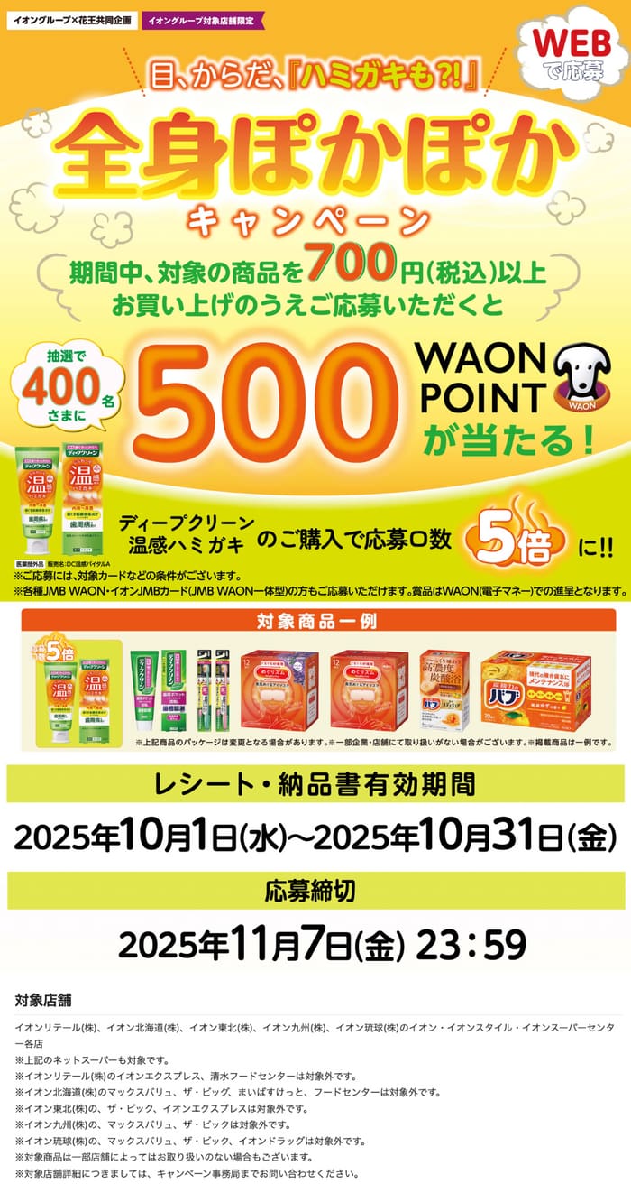 イオン　キャンペーン　懸賞　花王