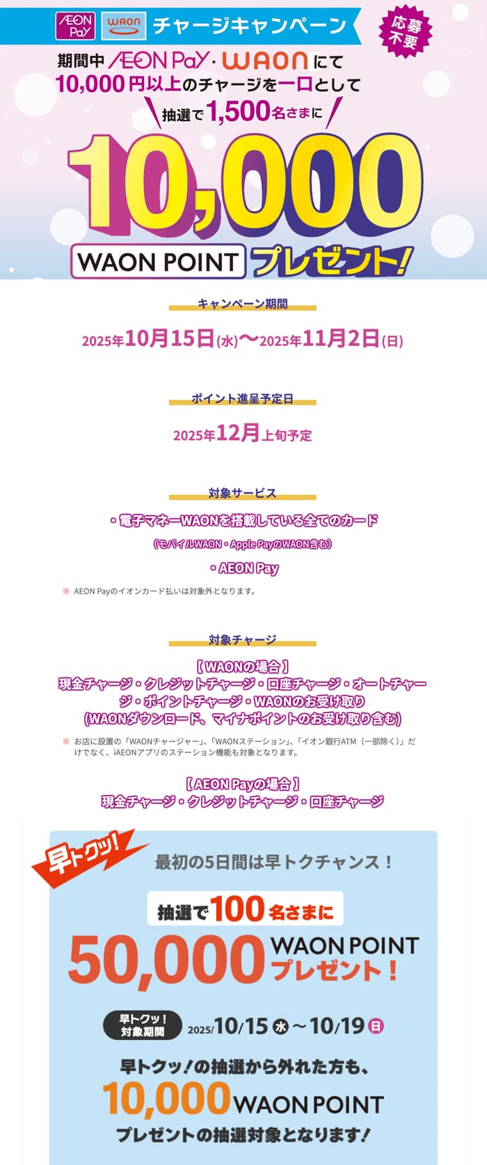 イオン　キャンペーン　懸賞　 WAON