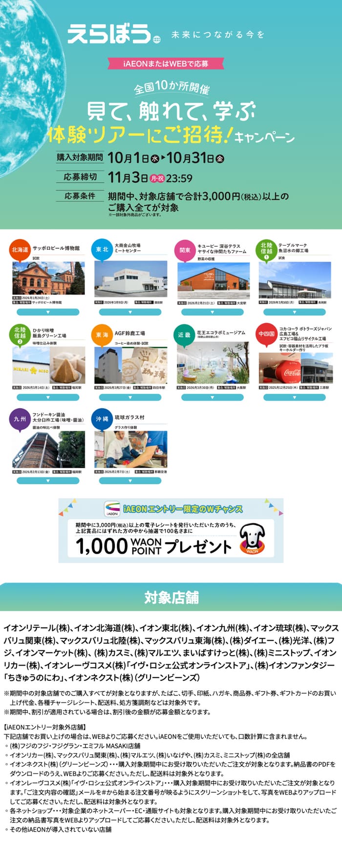 イオン　キャンペーン　懸賞　