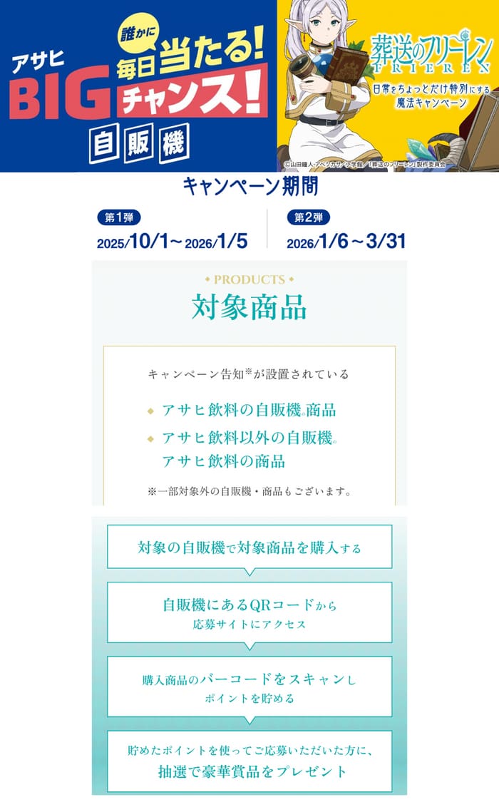 クローズド懸賞　キャンペーン　懸賞情報　懸賞ブログ　アサヒ飲料　葬送のフリーレン