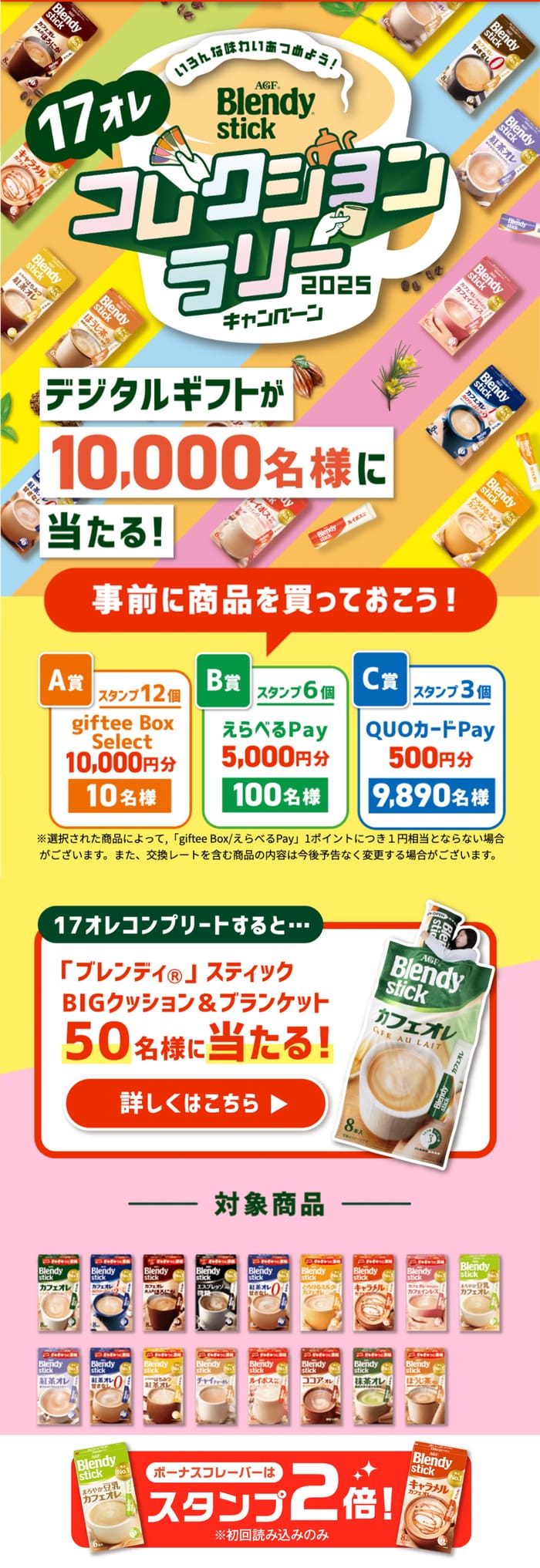 クローズド懸賞　キャンペーン　懸賞情報　懸賞ブログ　ブレンディ