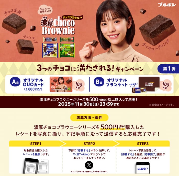 クローズド懸賞　キャンペーン　懸賞情報　懸賞ブログ　ブルボン　