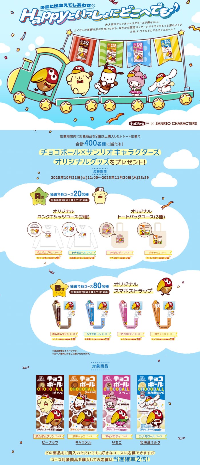 クローズド懸賞 キャンペーン 懸賞情報 懸賞ブログ チョコボール サンリオ