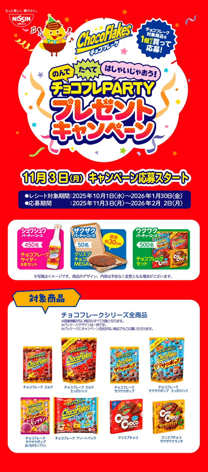クローズド懸賞　キャンペーン　懸賞情報　懸賞ブログ　チョコフレーク