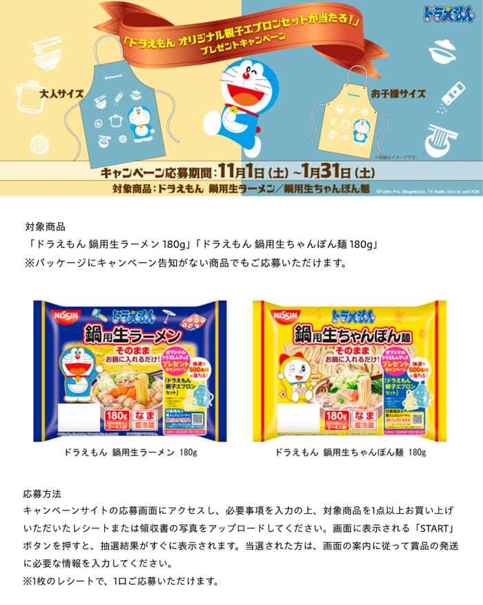 クローズド懸賞　キャンペーン　懸賞情報　懸賞ブログ　ドラえもん　鍋用　