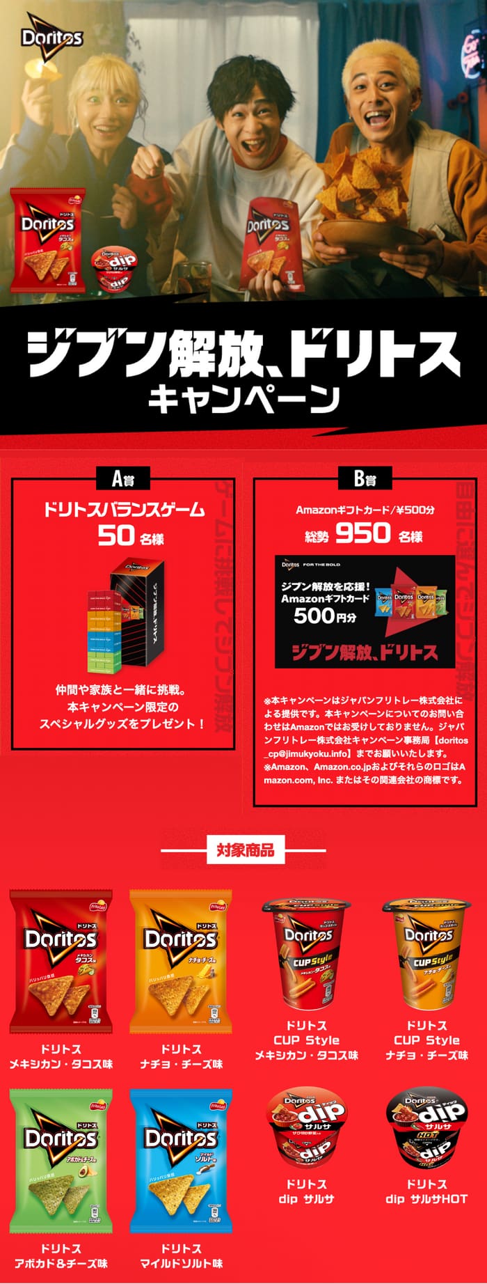 クローズド懸賞 キャンペーン 懸賞情報 懸賞ブログ ドリトス