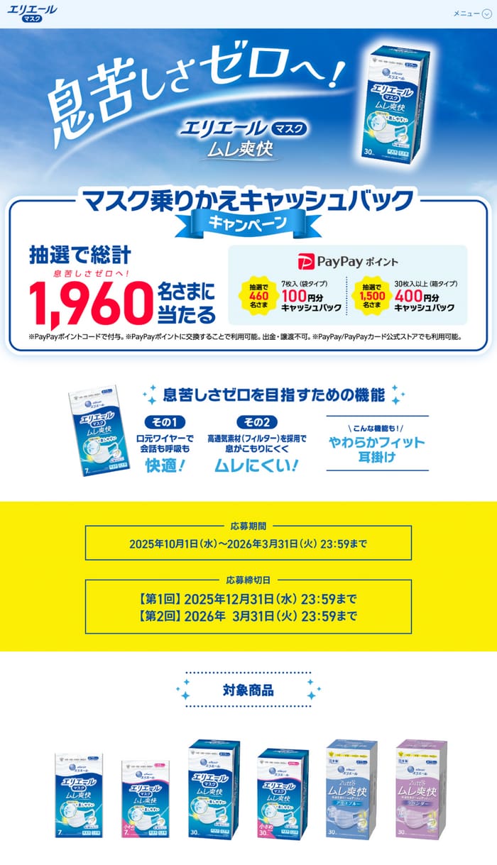 クローズド懸賞　キャンペーン　懸賞情報　懸賞ブログ　エリエール　マスク