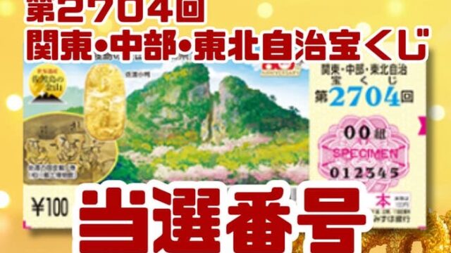 宝くじ　当選番号　当せん　速報　関東　中部　抽選日　いつ 2704