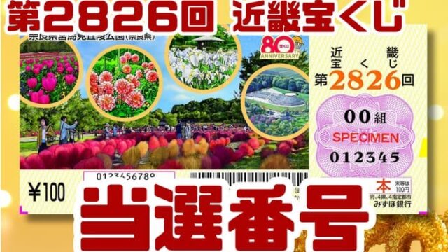 宝くじ　当選番号　当せん　速報　近畿　抽選日　いつ　2826
