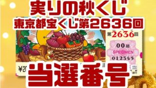 宝くじ　当選番号　当せん　速報　東京　抽選日　いつ　2636 実りの秋くじ