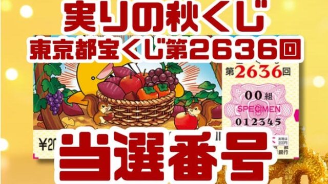 宝くじ　当選番号　当せん　速報　東京　抽選日　いつ　2636 実りの秋くじ