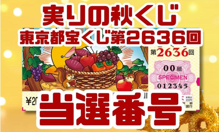 東京都宝くじ 当選番号 結果 2025年11月21日 第2636回 【令和7年