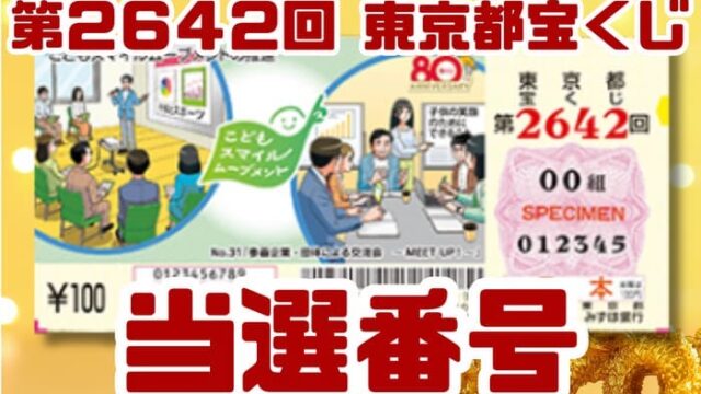 宝くじ　当選番号　当せん　速報　東京　抽選日　いつ　2642