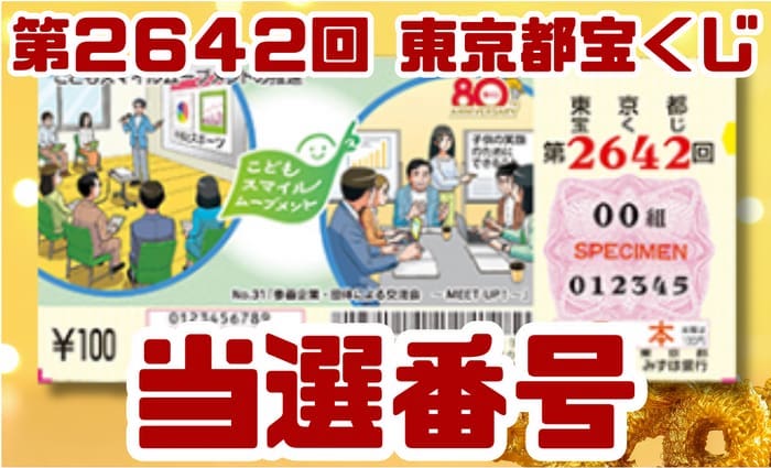 東京都宝くじ 当選番号 結果 2026年1月30日抽選 第2642回 【令和8年