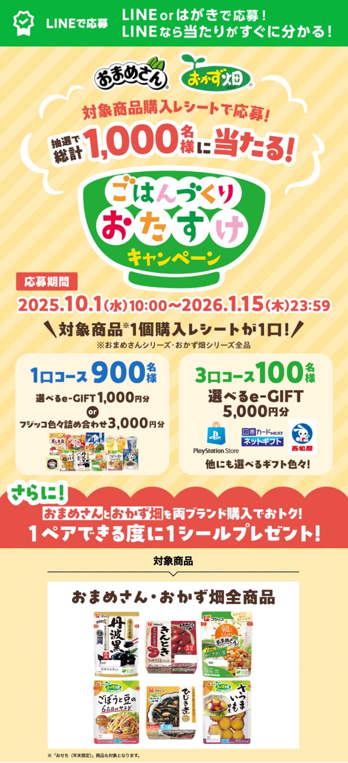 クローズド懸賞　キャンペーン　懸賞情報　懸賞ブログ　フジッコ
