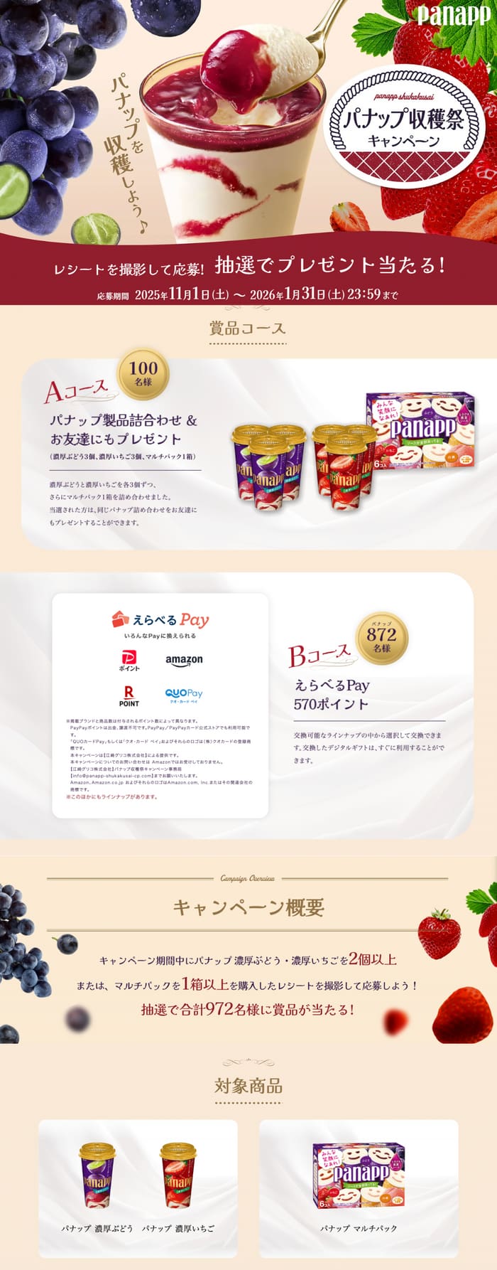 クローズド懸賞　キャンペーン　懸賞情報　懸賞ブログ　パナップ グリコ