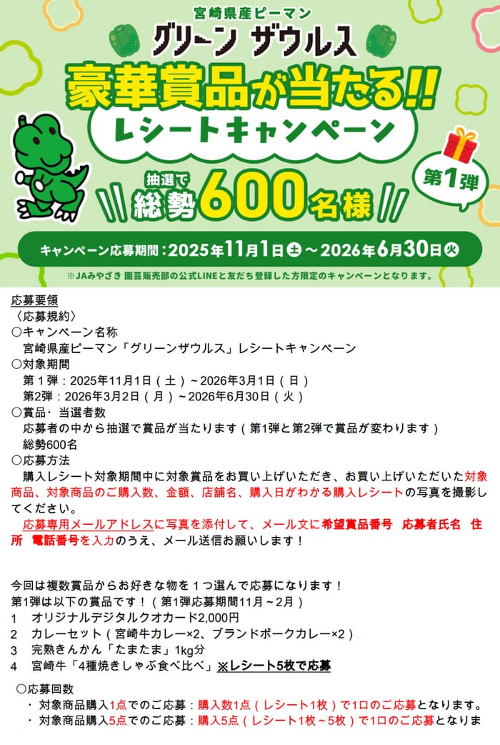 クローズド懸賞　キャンペーン　懸賞情報　懸賞ブログ　グリーンザウルス　ピーマン