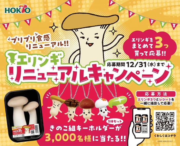 クローズド懸賞　キャンペーン　懸賞情報　懸賞ブログ　エリンギ